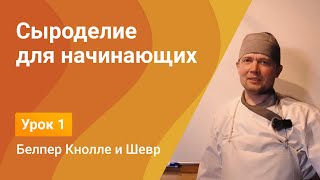 картинка: Сыроделие для начинающих. Готовим два кисломолочных сыра Белпер Кнолле и Шевр