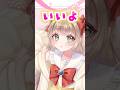 ちょっと恥ずかしいね #vtuber #shorts #おすすめにのりたい