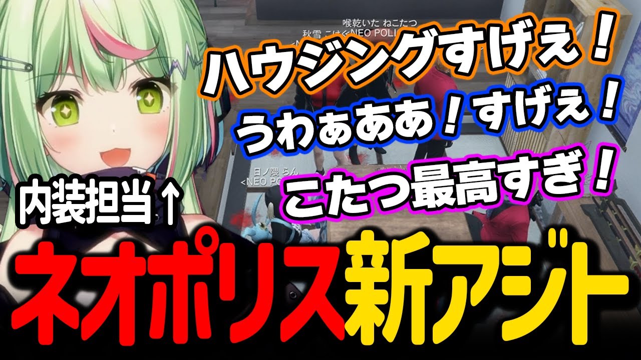 ネオポリス新アジトに大興奮するメンバーたち【日ノ隈らん VCRGTA 切り抜き】