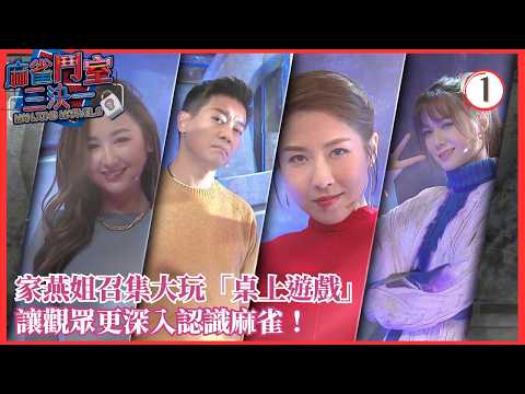 TVB Variety | Mahjong Marvels 01/12 | Chris Lai, Samantha Ko, Roxanne Tong, Sharon Chan (Part 1) ...