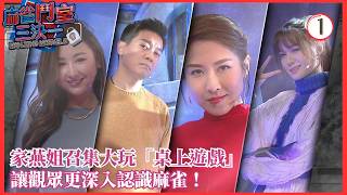 TVB Variety | Mahjong Marvels 01/12 | Chris Lai, Samantha Ko, Roxanne Tong, Sharon Chan (Part 1) ...