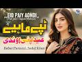 Eid Paiy Aondi New Punjabi Tappe Mahiye Eid Special Song 2026 Viral Tappe Mahiye Eid Paiy Aondi New Punjabi Tappe Mahiye Eid Special Song 2026 Viral Tappe Mahiye