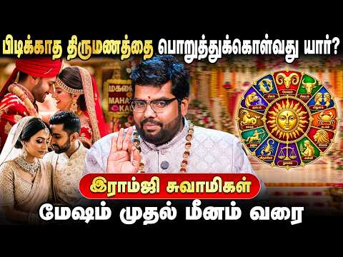 பிடிக்காத திருமணத்தை பொறுத்துக்கொள்வது யார்? | மேஷம் முதல் மீனம் வரை | இராம்ஜி சுவாமிகள்