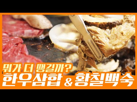 #<strong>한우삼합</strong>#황칠백숙