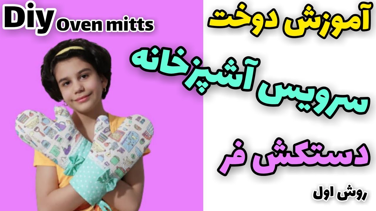 آموزش سرویس آشپزخانه/دوخت دستکش فر /how to make oven mitts/totourial pattern oven mitts