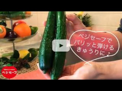 皮までパリッと弾けるキュウリの洗い方 野菜洗いのお水 ベジセーフ Youtube