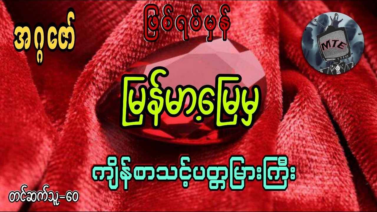 မြန်မာ့မြေမှ ကျိန်စာသင့်ပတ္တမြားကြီး(ပထမပိုင်း)ဖြစ်ရပ်မှန်