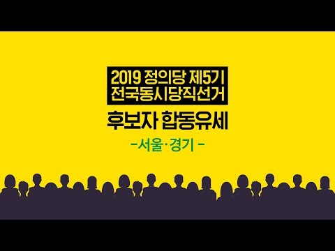 2019 정의당 제5기 전국동시당직선거 후보자 합동유세 - 서울·경기-
