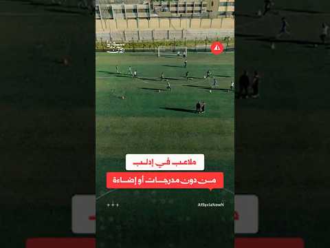 واقع رياضي متردٍ وملاعب متهالكة في إدلب