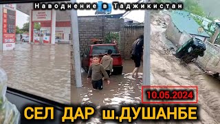 Сел дар Точикистон шахри Душанбе Наводнение в Таджикистан г.Душанбе