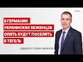 В Германии украинских беженцев опять будут поселять в Тегель