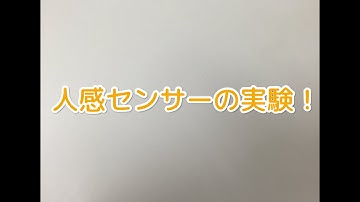 人感センサー実験！