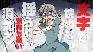 【漫画】「文字が消える…」頑張っても読めない私に、やっと見つかった答え