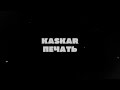KASKAR - Печать ( Премьера 2023 )