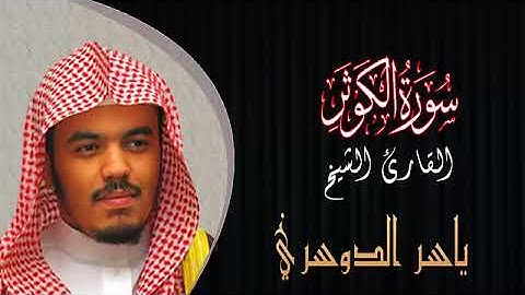 سورة الكوثر القارئ الشيخ ياسر الدوسري