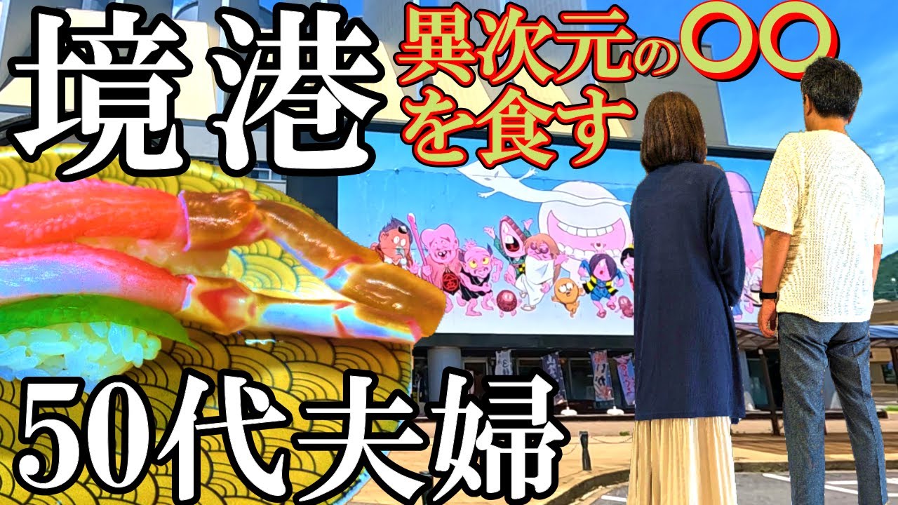 【境港1泊2日旅】異次元⁉️グルメ・コスパ最強/水木しげるロード/境港観光/境港グルメ/50代夫婦鳥取旅Vlog【前編】