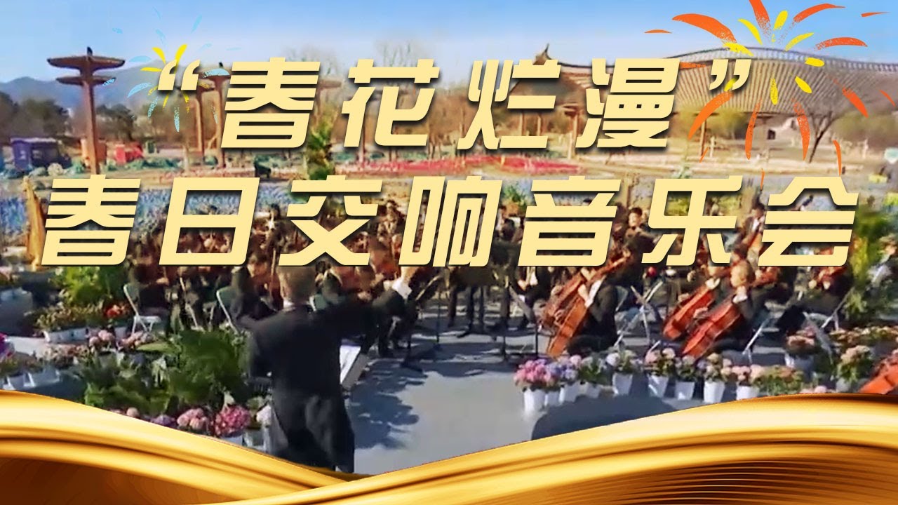《“春花烂漫”春日交响音乐会》20250503 | 中国音乐电视 Music TV