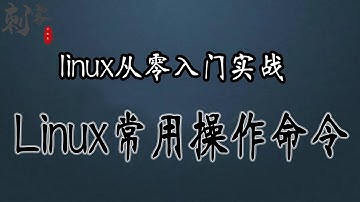 Linux常用操作命令
