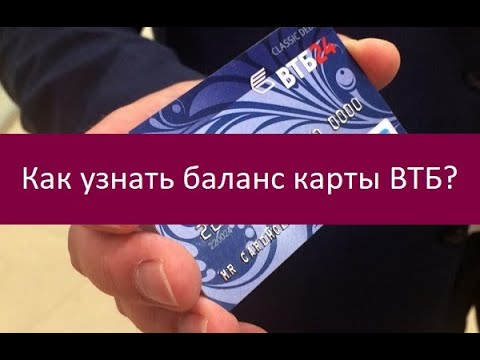 Как узнать баланс карты ВТБ. Существующие способы