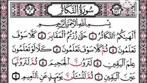 سورة التكاثر مكتوبة برواية حفص عن عاصم القارئ محمد الصباغ