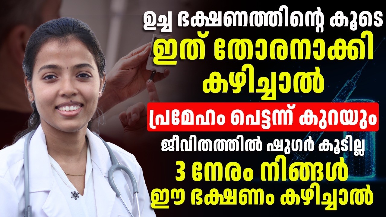 ഭക്ഷണത്തിന്റെ കൂടെ ഇതു തോരനാക്കി കഴിച്ചാൽ നിങളുടെ പ്രമേഹം പെട്ടെന്ന് കുറച്ചെടുക്കാം