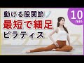 【1回で実感】脚やせピラティス可動域を広げて動ける股関節へ!