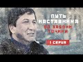 ПУТЬ НАСТАВНИКА (БО ЗАБОНИ ТОҶИКӢ!) . 1 СЕРИЯ