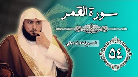 54 سورة القمر | الشيخ ماهر المعيقلي