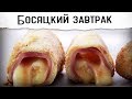 Босяцкий завтрак за 2 минуты от Покашеварим