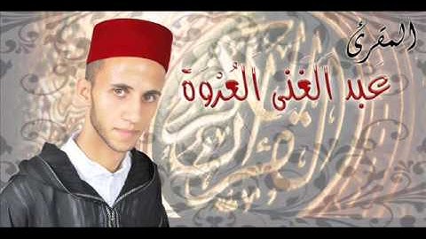 قراءة مرتلة المقارئ العروة عبد الغني