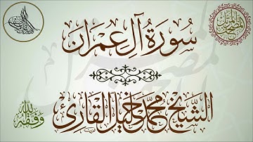 المصحف المرتل لفضيلة الشيخ محمد خليل القارئ | سورة آل عمران