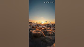 سورة الصافات من آية 61 إلى آية 69 بصوت الشيخ ياسر الدوسري♥♥