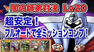 【ドラクエタクト】ダイの大冒険コラボ 闇の師弟対決Lv20 フルオートで全ミッションコンプクリアできる編成をご紹介！【実況】【#ドラクエタクト／#ドラゴンクエストタクト／#DQTact】【無課金攻略】