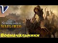 ВОЕНАЧАЛЬНИКИ ➤ Stronghold: Warlords ➤ Прохождение #1