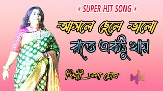 আসলে ছেলে ভালো ll চম্পা ঘোষ দাস ll asole chele valo ll Champa Ghosh das ll