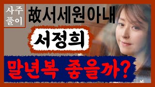 故서세원 아내 서정희! 말년복은 좋을까? 서정희 사주풀이! 에 대한 강의입니다~ 사주/운세/역학/철학/주역/…