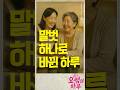 그날, 말벗 하나로 바뀐 하루(요샘의 하루 No4.) #요양보호사 #정서적지원 #말벗의힘 #돌봄의기적
