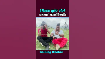 स ग न प छ र ग ल डनल ई लग ईद एपछ Kapil Magar Gole Don Sailungtv 