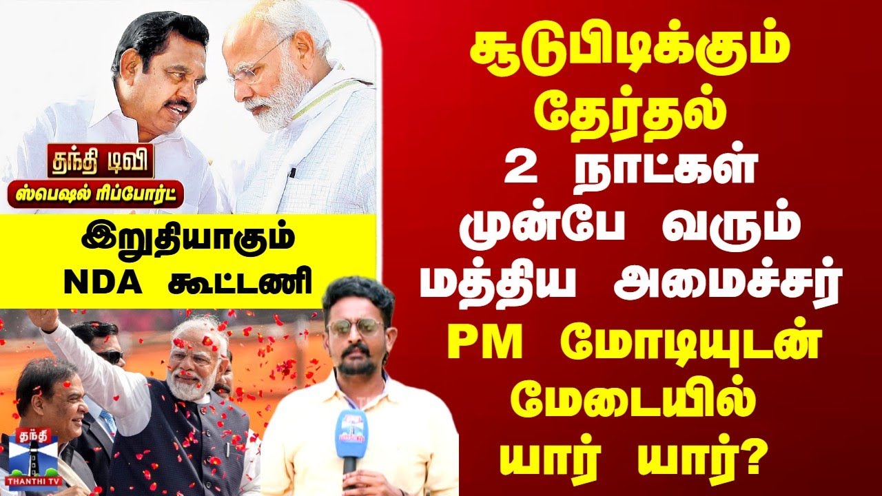 Special Report | NDA | 2 நாட்கள் முன்பே வரும் மத்திய அமைச்சர் | PM மோடியுடன் மேடையில் யார் யார்?