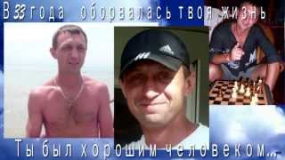 Друг вечная тебе память! Друг вечная тебе память!