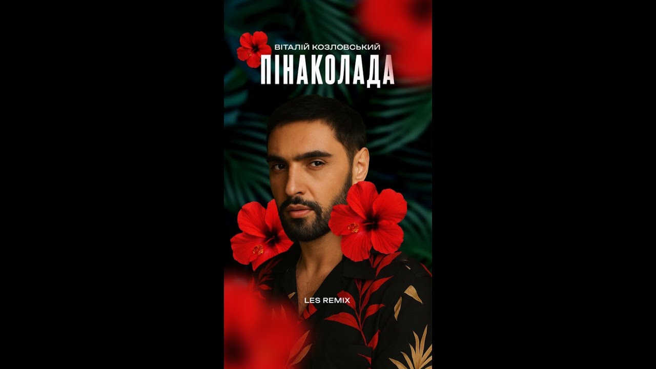 Найкращий український ремікс 2025 | Віталій Козловський - Пінаколада (Les Remix)