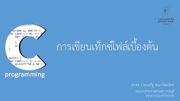 สอนภาษาซี C: การเขียนเท็กซ์ไฟล์เบื้องต้นด้วย fprintf()