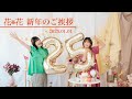 ＼２０２５／ 花＊花より新年のご挨拶