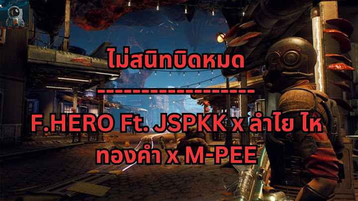ไม่สนิทบิดหมด - F.HERO Ft. JSPKK x ลำไย ไหทองคำ x M-PEE