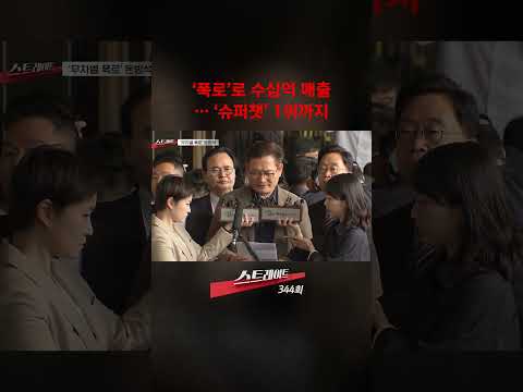 '폭로'로 수십억 매출… '슈퍼챗' 1위까지 #shorts #쇼츠