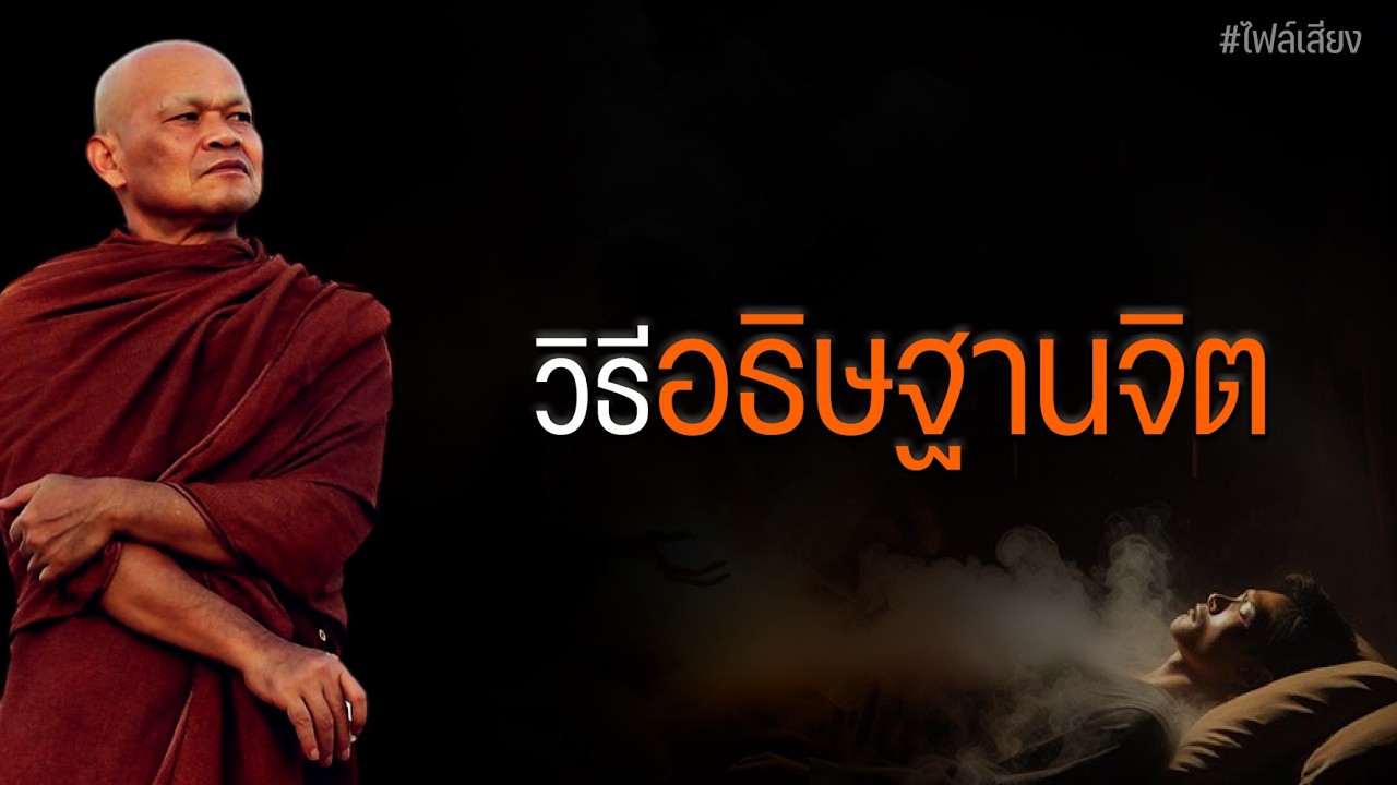 วิธีอธิษฐานจิต  #หลวงพ่อมานพ