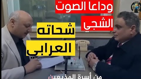 تعرف علي صوت أشهر اذاعي في اذاعه القرآن الكريم. شحاته العرابي يودع الاذاعه لبلوغه سن التقاعد 😪