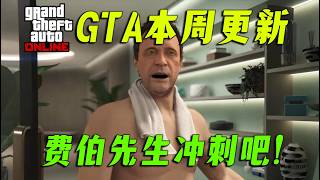 【GTAonline】又送資產了！難道是夏季DLC的鋪墊，費伯先生強勢登場！本周遊戲5倍活動與超多載具折扣！GTA在線遊戲