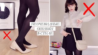 КАК НЕЛЬЗЯ ОДЕВАТЬСЯ!? 🚫 ТЫ ДЕЛАЕШЬ ЭТО КАЖДЫЙ ДЕНЬ! УЖАСНЫЕ ОШИБКИ ДЕВУШЕК В СТИЛЕ