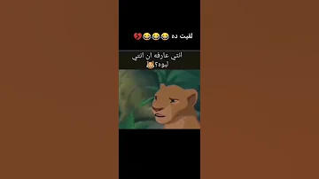 انتى عارفة ان انتى لبوة 